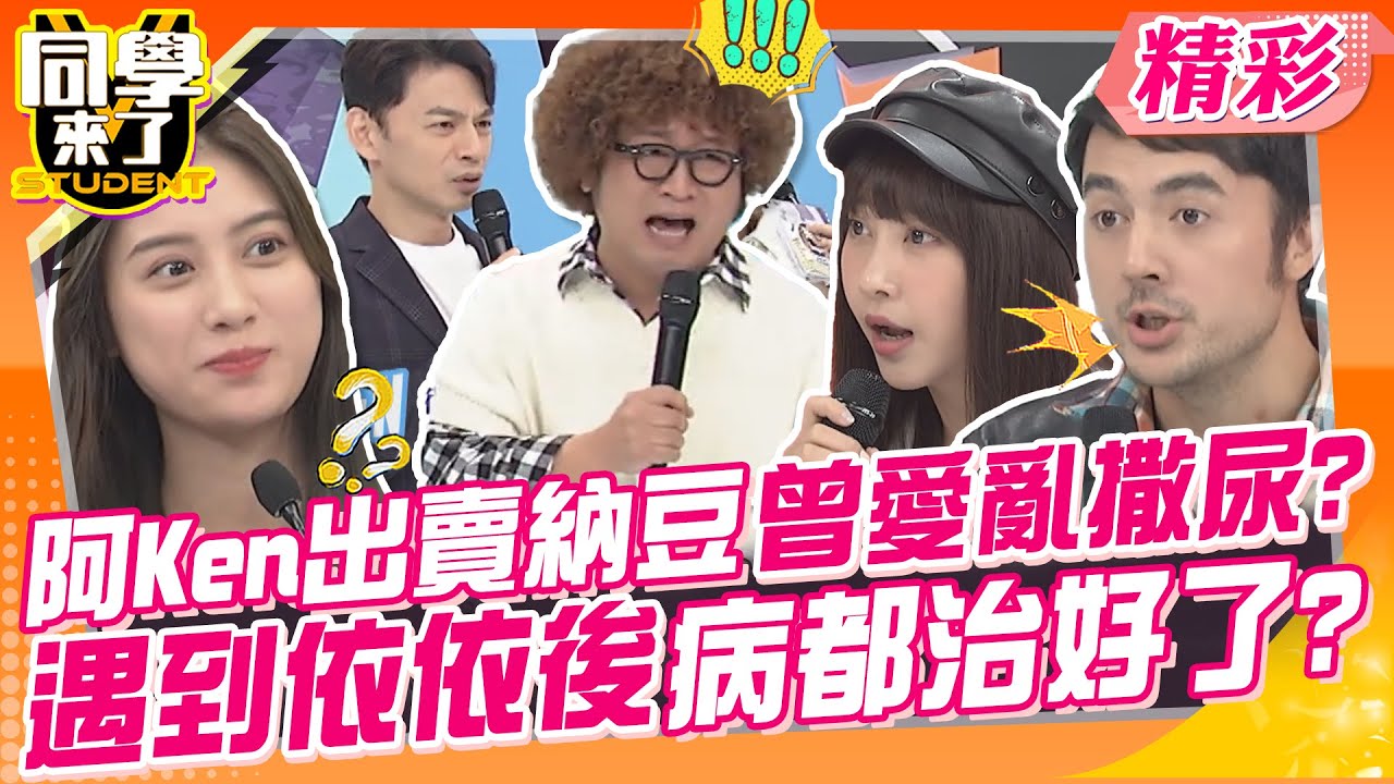 阿Ken出賣納豆曾愛亂撒尿?遇到依依後病都治好了? “台灣女生好easy”外國男生就是渣?開放式伴侶你可以接受嗎?｜班傑、田舞陽、賈斯汀、姚蜜、Wendy老師@同學來了StudentsComing