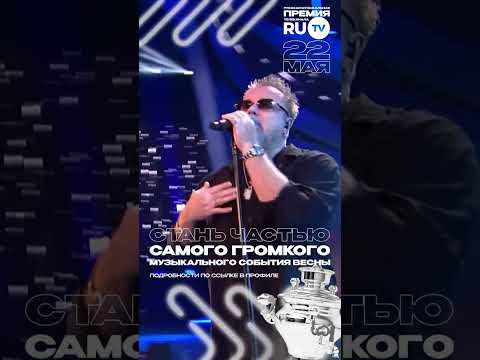 Скоро старт Русской Музыкальной Премии Телеканала RU.TV #shorts