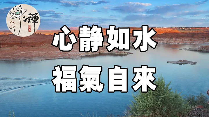 佛禪：餘生，做一個心靜如水的人，看透放下自在隨緣 - 天天要聞
