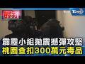 霹靂小組拋震撼彈攻堅  桃園查扣300萬元毒品｜TVBS新聞 @TVBSNEWS01
