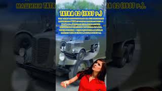 TATRA😲107РОКІВ НАЗАД🤔#shorts#авто#перевезення#ukraine#україномовного #ютубу#auto#trucking#україна#EU