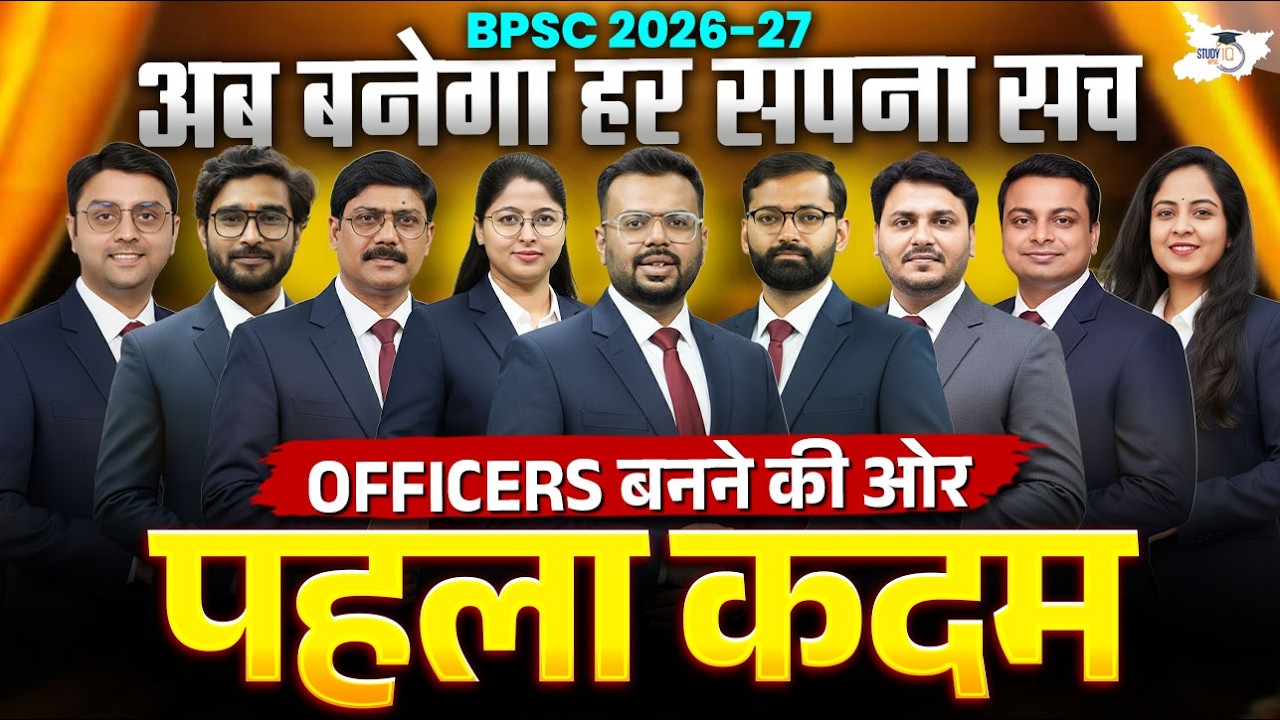 BPSC 2026-27: अब बनेगा हर सपना सच | Officers बनने की ओर पहला कदम 🚀 | BPSC StudyIQ