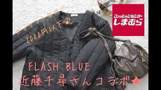 【しまむら購入品】ぽっちゃりが着る　近藤千尋さんコラボアイテム　FLASH BLUE　チャイナキルトジャケット