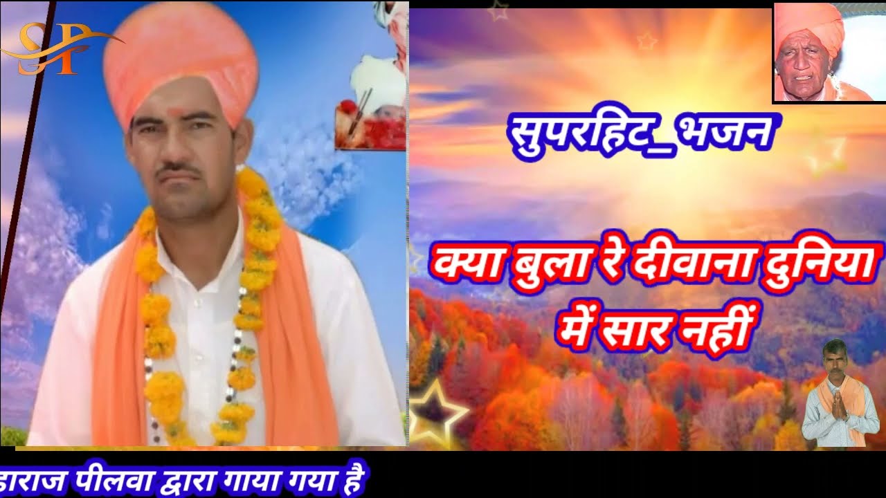 क्या_बुला_रे_दीवाना_दुनिया_में_सार_नहीं || गायक श्री 1008 शंकर पुरी जी महाराज पीलवा || #भजन