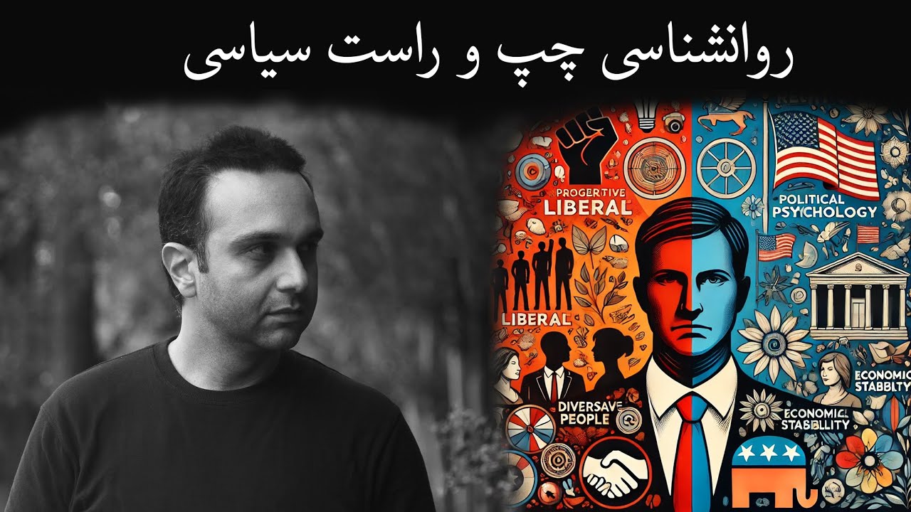 روانشناسی‌ چپ و راست سیاسی - YouTube