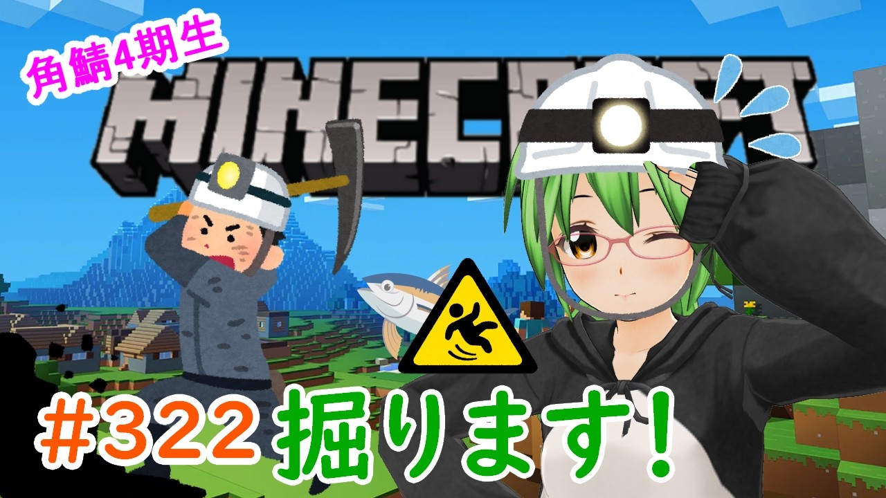 【#Minecraft】掘ります!!🏜⛏🐟💨#322【#角鯖】