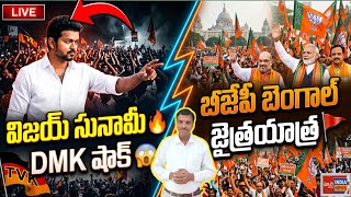 2026 Elections Shock! Vijay TVK Wave 💥 DMK Down | BJP Bengal Sweep | Full Analysis