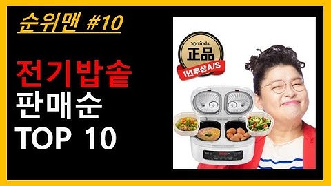 전기밥솥 TOP 10 - 전기밥솥 구입고민중이신가요? 혹은, 요즘 전기밥솥 순위 궁금하신가요? 1위~10위제품 소개합니다.