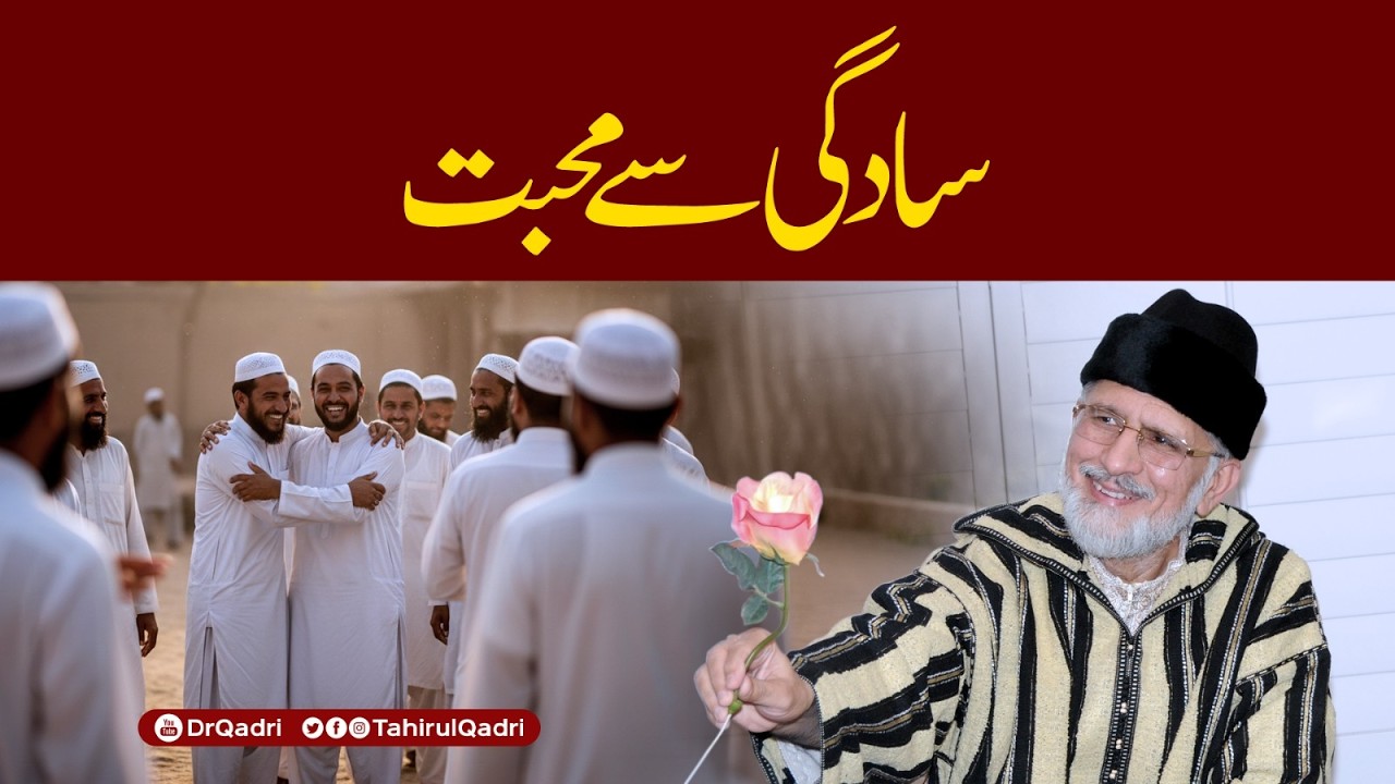 Sadgi se muhabbat | سادگی سے محبت | Love for simplicity | Dr Tahir-ul-Qadri