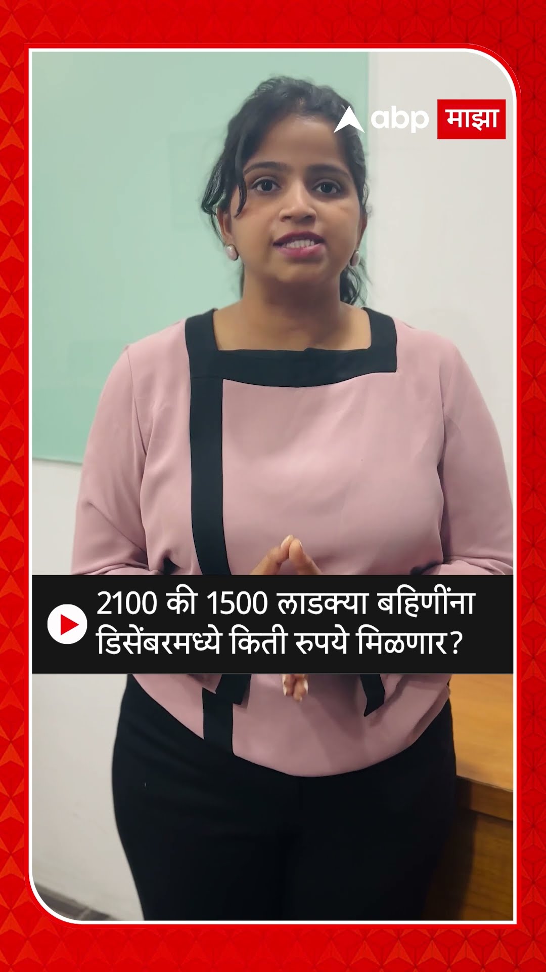 Ladki Bahin Yojana December Installment Date : लाडक्या बहिणींना डिसेंबरमध्ये किती रुपये मिळणार ?