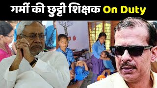 Nitish Kumar Vs KK Pathak: गर्मी की छुट्टी शिक्षक On Duty | Bihar School Timing