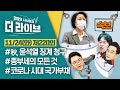 [더라이브] 220회 11/24火 실시간 채팅 (김동환/박정호/박지훈/조중식)들어와유~
