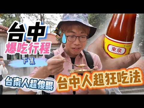 【台中美食爆吃行程】下集 │ 連這個都要加東泉辣椒醬│ 審計新村/台中第二公有市場/台中VLOG │ 欸!郭老來了│