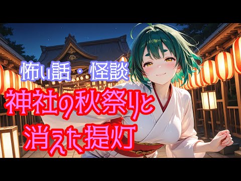 怪談・怖い話　神社の秋祭りと消えた提灯(BGMなし) #怪談 #怖い話 #朗読