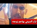 نزار السبيتي دخل طول و عرض في زوجته و فجر أسرار خطيرة سمعو شنو قال Nizar Sbaiti 