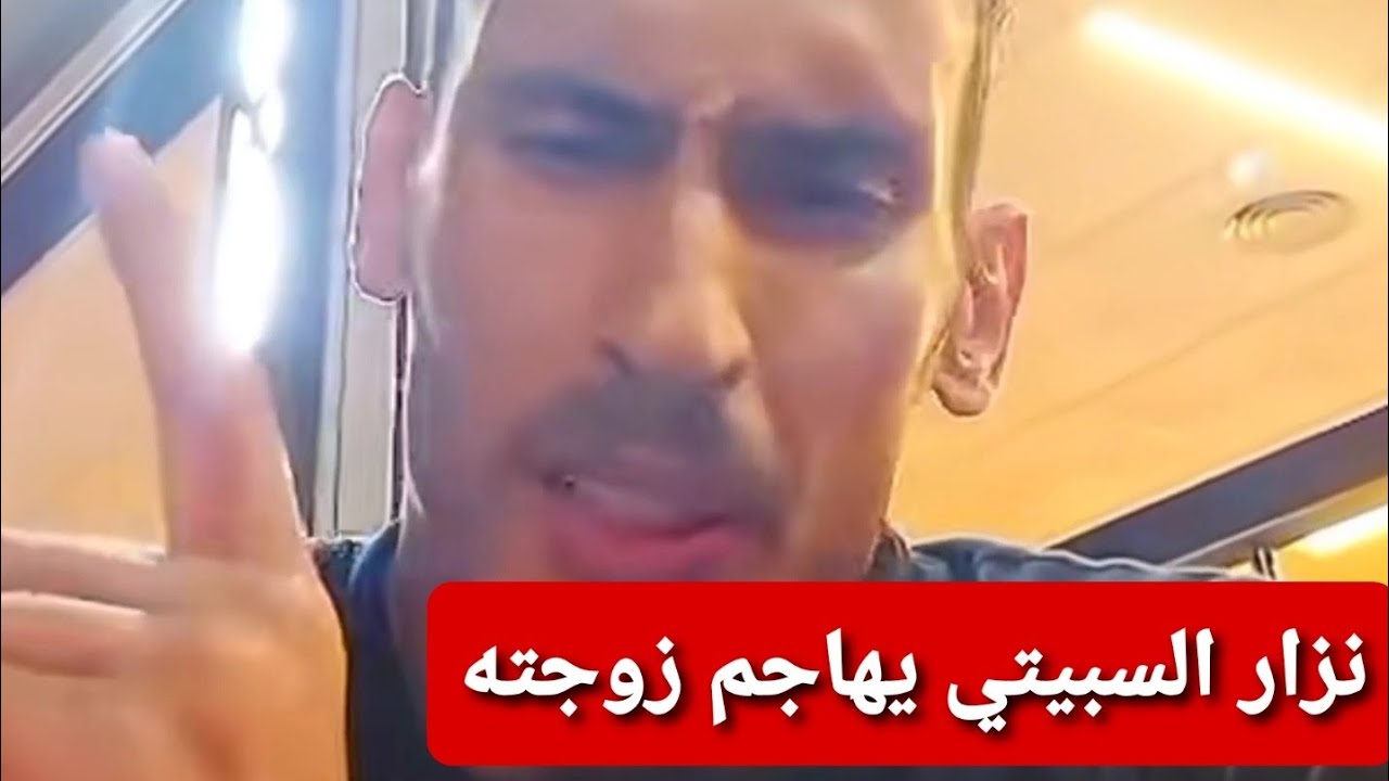 نزار السبيتي دخل طول و عرض في زوجته و فجر أسرار خطيرة سمعو شنو قال : nizar sbaiti