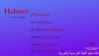 يسكن Habiter : تصريف أفعال اللغة الفرنسية