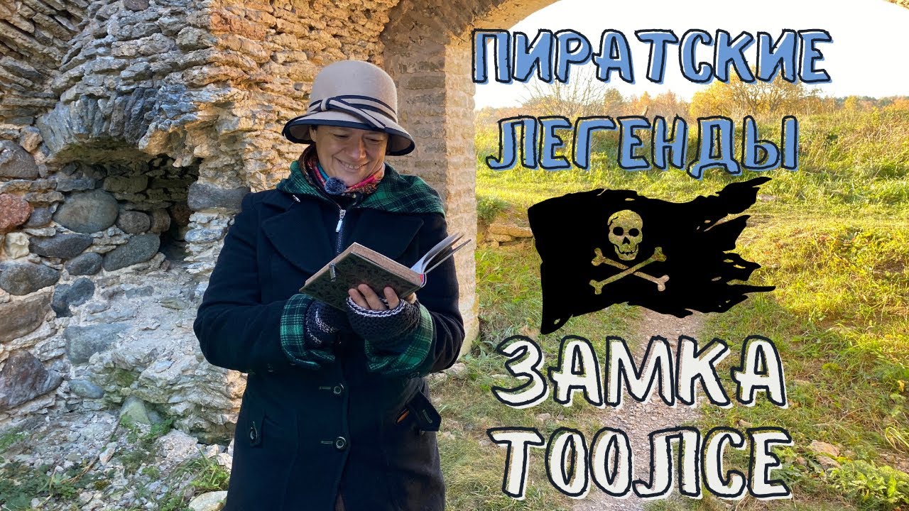 Замок Тоолсе (Toolse) | рум-тур | кто здесь жил