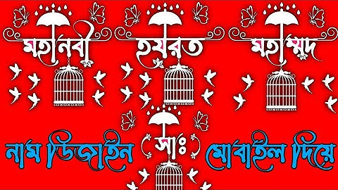 How to make new stylish name art in Pixellab | মোবাইল দিয়ে বানান নিজের নামের Wathapp Dp