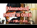 [Alexandros] PARTY IS OVER リード弾いてみた