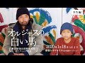 「オルジャスの白い馬」予告編