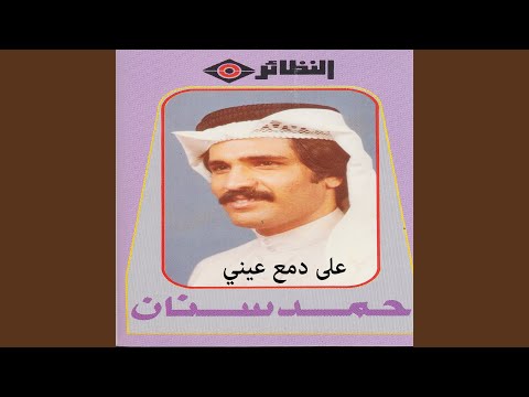 على دمع عيني