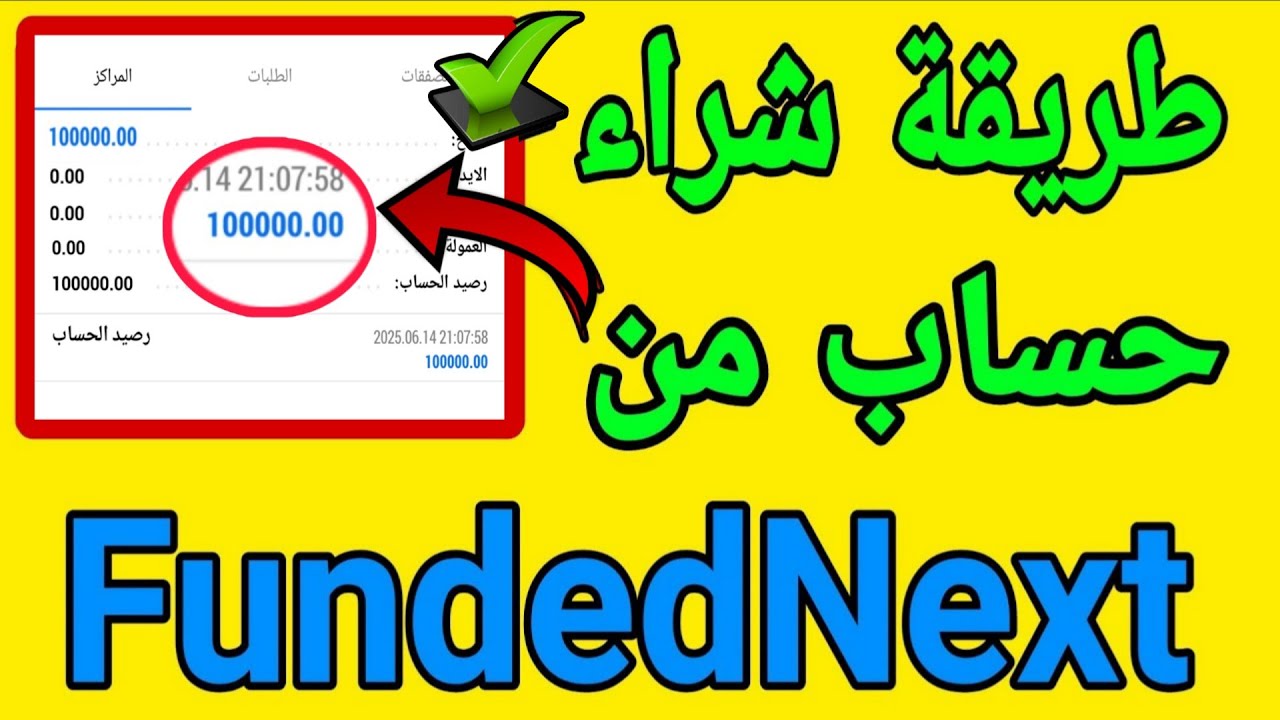 طريقة شراء حساب ممول من شركة تمويل fundednext شراء أفضل حساب ممول - YouTube
