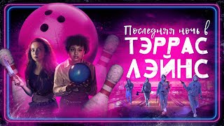 Последняя Ночь В Terrace Lanes - Русский Трейлер (2024)