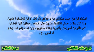 سورة الطلاق عامر الكاظمي