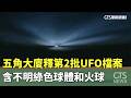 五角大廈釋第2批UFO檔案　含不明綠色球體和火球｜華視新聞 20260523 @CtsTw