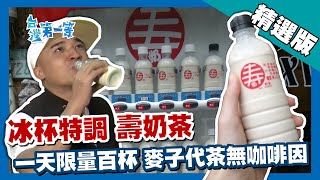 台灣第一等【限量手搖「壽奶茶」販賣機職人精神煮茶耗費12小時 ... 