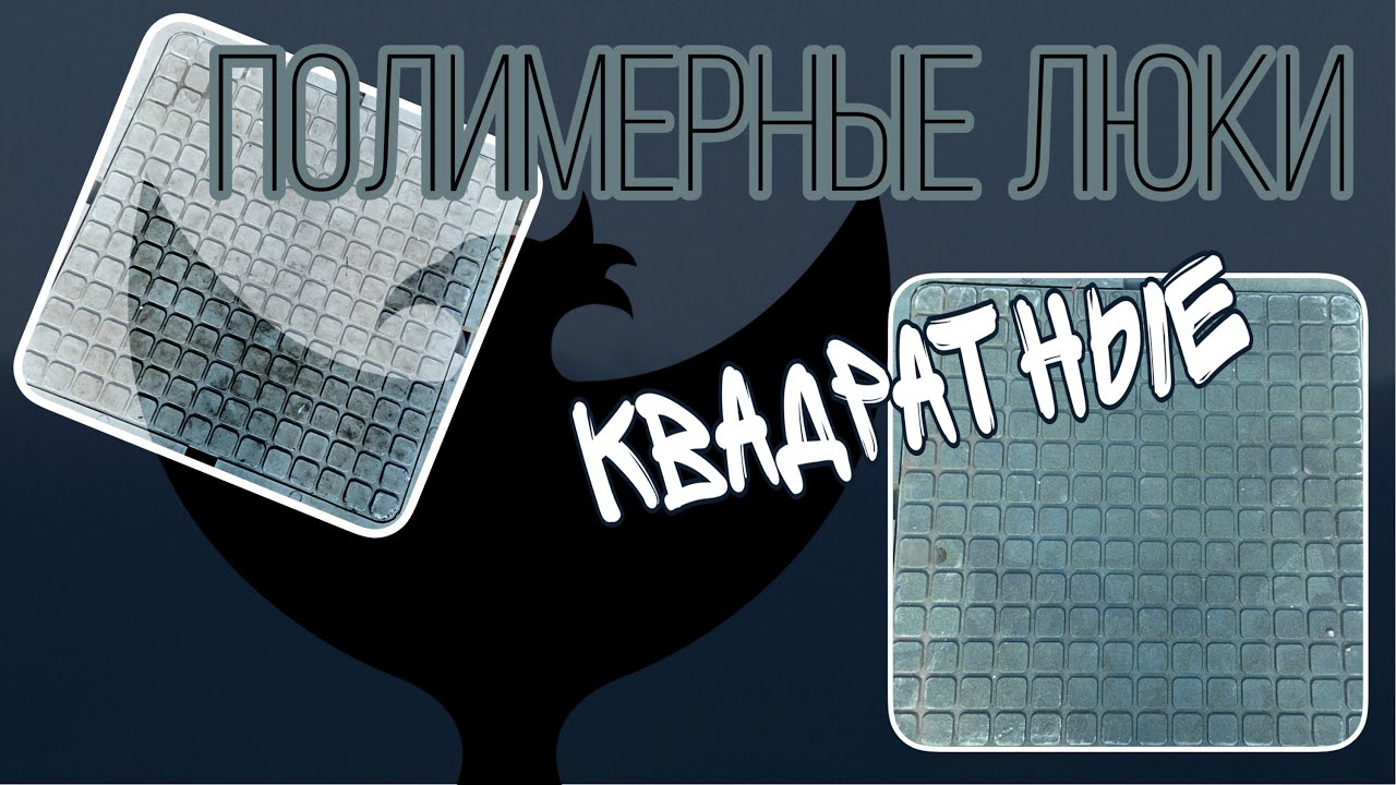 Люк полимерно-песчаный ЛКПП квадратный 655х655 /ХАРАКТЕРИСТИКИ - YouTube