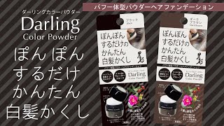 Darling Color Powder ダーリングカラーパウダー ご使用方法 『ぽんぽんかんたん白髪隠し』