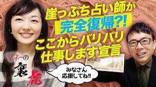 ＜マネーの虎側＞崖っぷち占い師が完全復帰？！ここからバリバリ仕事します宣言。皆さん応援してね！！｜上念司チャンネル ニュースの虎側