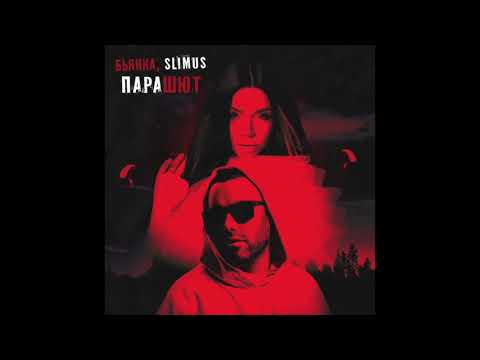 SLIMUS & Бьянка - Парашют (премьера сингла)