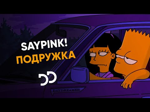 saypink! - Подружка