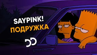 saypink! - Подружка