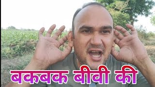 बकबक बीवी की मालवी मनोरंजन | inder Patel ke video