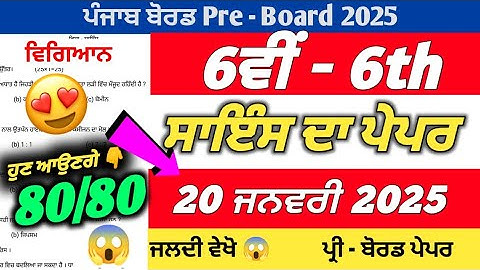 PSEB 6th Class Science Term 2 Paper 2025 | 20 January 2024 | Science Paper 6th Class 2025