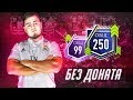 Ухх..БАЗУКОВЫЙ СОСТАВ БЕЗ ДОНАТА В FIFA MOBILE 19 / РУБРИКА БЕЗ НАЗВАНИЯ #11