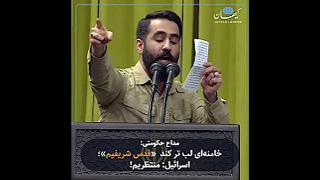 مداح حکومتی خامنه ای لب تر کند قدس شریفیم اسرائیل منتظریم 