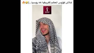 كلاس كأس العالم 😂🔥