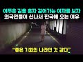 (해외반응)&quot;좋은 기회가 있는 나라&quot; 어두운 길을 혼자 걷는 여자를 보자, 외국인들이 신나서 한국에 오려는 이유