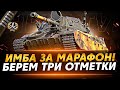 [СТРИМ №3] ShPTK-TVP 100 - БЕРЕМ 3 ОТМЕТКИ НА ИМБЕ ЗА МАРАФОН