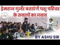 Pashu parichar swaljavb qna session by ashu sir  aryavart academy jaipur  pashu parichar part b