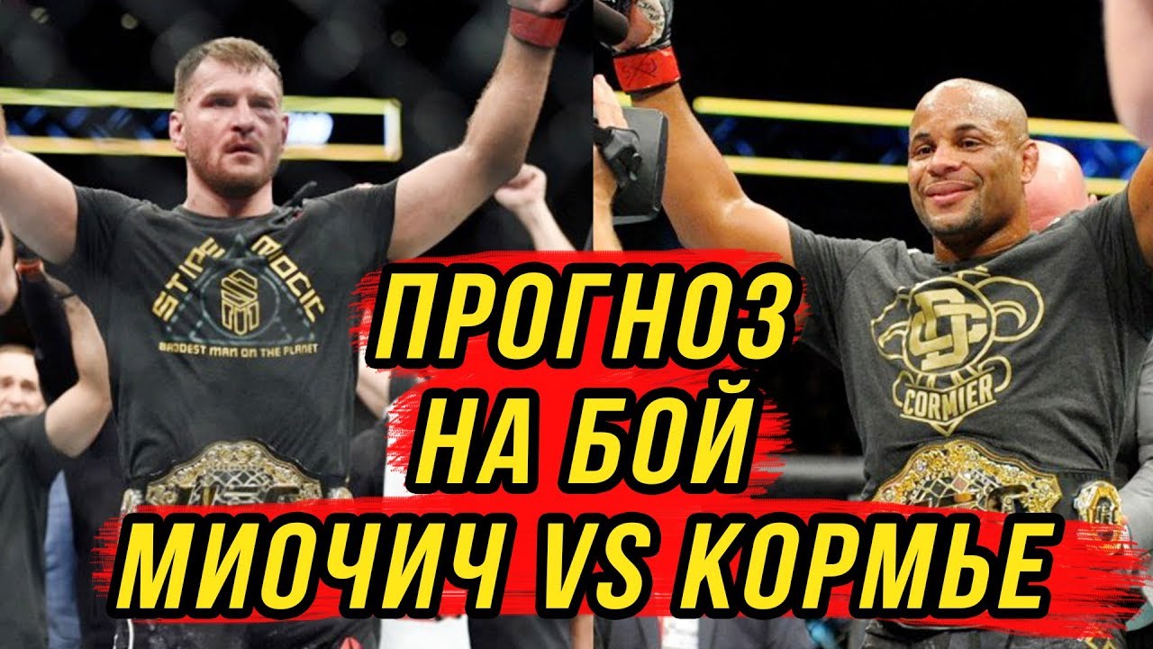 Стипе Миочич – Даниэль Кормье. Прогноз на бой 08.07.2018 Стипе Миочич – Даниэль Кормье. Прогноз на бой 08.07.2018