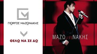 Γιώργος Μαζωνάκης - Θέλω Να Σε Δω | Giorgos Mazonakis - Thelo Na Se Do -  Release Resimi