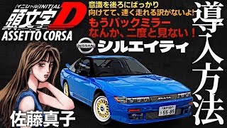 【頭文字D】佐藤真子『シルエイティ』導入方法【Assetto Corsa/アセットコルサ おすすめMOD紹介】ラバルル芸夢