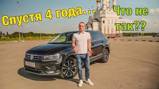 Volkswagen Tiguan 2.0 TDI СПУСТЯ 4 ГОДА владения.. ОТЗЫВ ВЛАДЕЛЬЦА ФОЛЬКСВАГЕН ТИГУАН