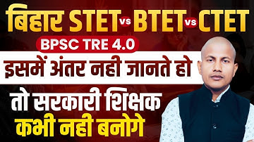 इस जानकारी के बिना सरकारी शिक्षक पूरे जीवन नहीं बन पाओगे 😱 CTET | STET | BTET में अंतर By Vipin Sir